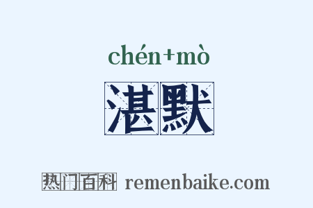 湛默是什么意思的图片